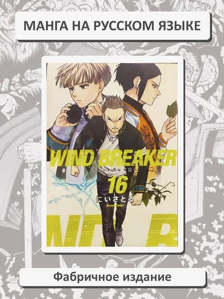 Ветролом. Wind Breaker. Том 16. Манга на русском языке. Фабричное издание!