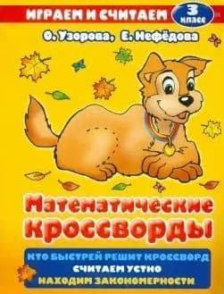 Математические кроссворды. 3 класс. Желтая.