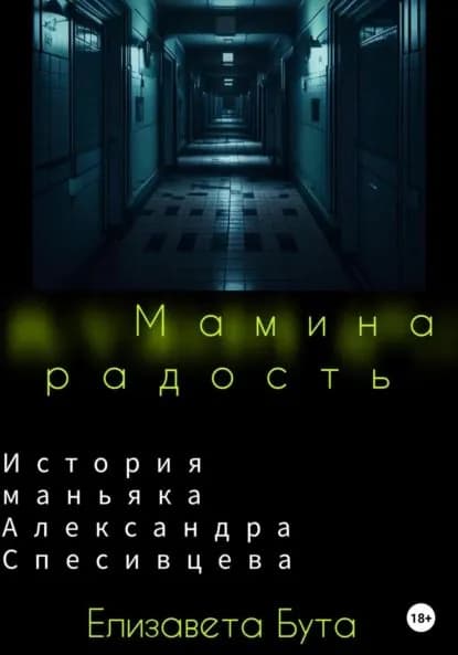 Мамина радость. История маньяка Александра Спесивцева | Бута Елизавета Михайловна | Электронная книга