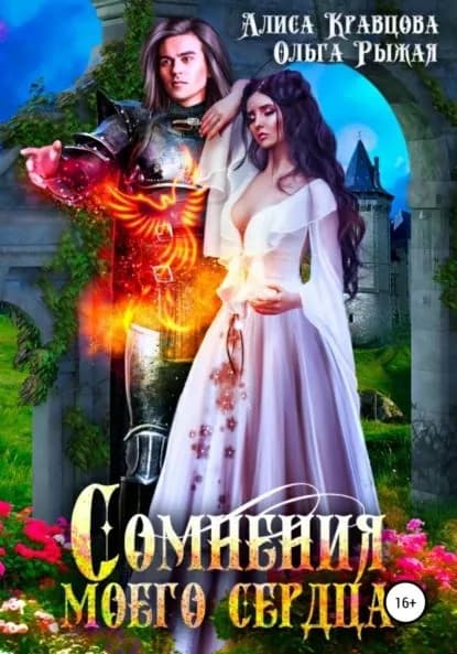 Сомнения моего сердца | Рыжая Ольга, Кравцова Алиса | Электронная книга