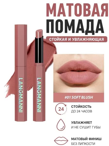 Помада для губ матовая LANGMANNI тон 01