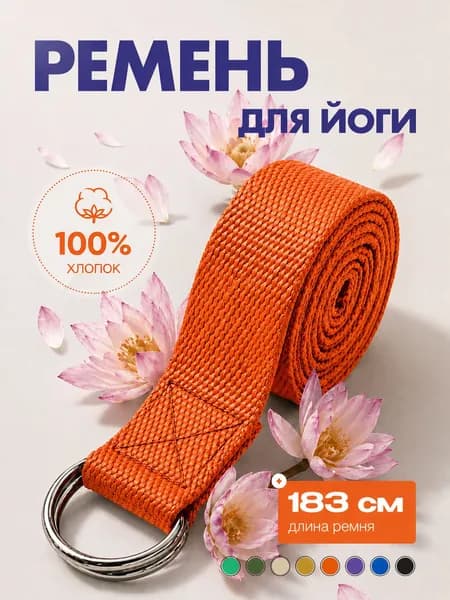 Ремень для йоги и фитнеса 183см
