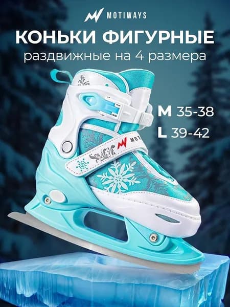 Коньки раздвижные ледовые Motiways motiways