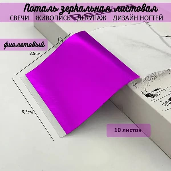 Поталь зеркальная листовая ФИОЛЕТОВЫЙ 10 листов