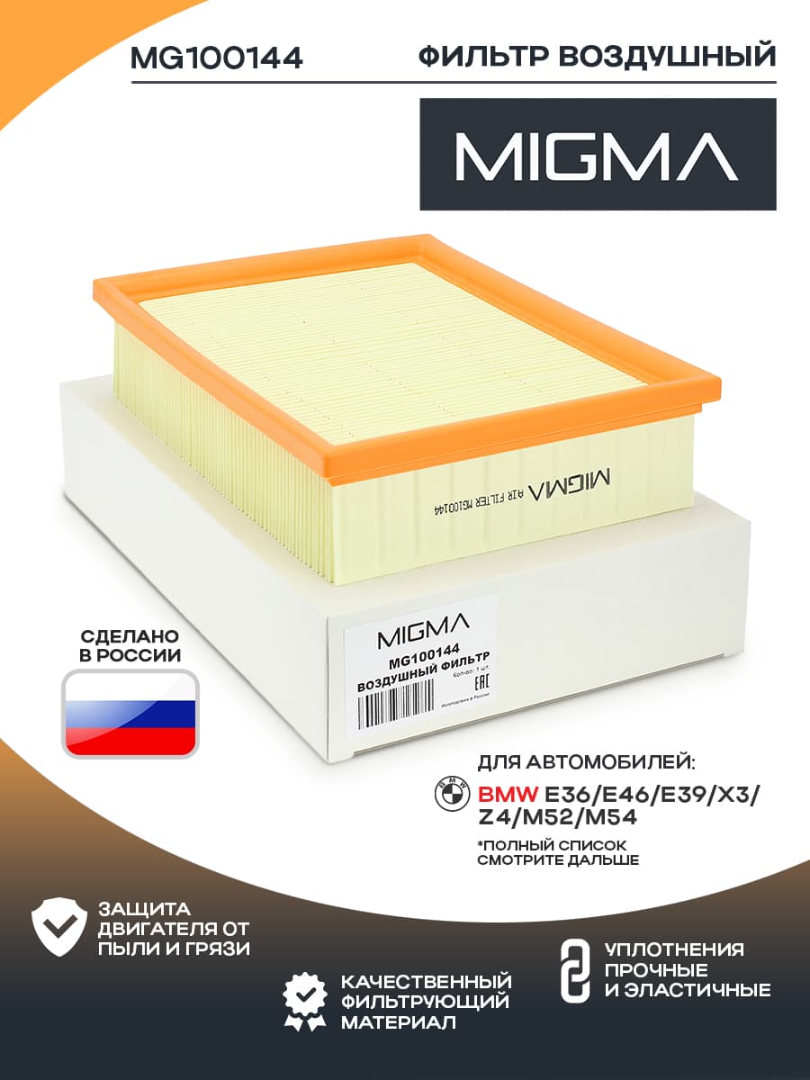 Фильтр воздушный MIGMA для BMW E36, E46, E39, X3, Z4 M52, M54