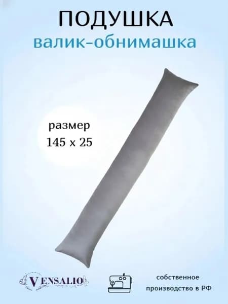 Vensalio Подушка для беременных и кормящих Мама и малыш 25x145 см, Холлофайбер