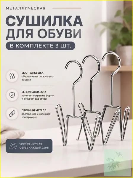 Сушилка для обуви