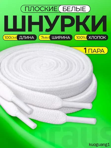 Шнурки 2 шт
