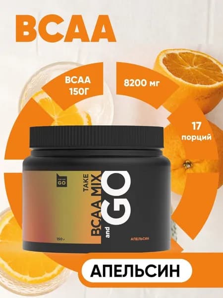 BCAA, 2:1:1, Take and Go, Аминокислоты, 150 г, Апельсин