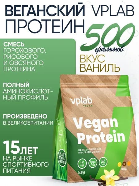 VPLAB Vegan Protein, Растительный протеин из гороха и риса, порошок 500г со вкусом ванили, Изолят протеина для набора мышечной массы и похудения