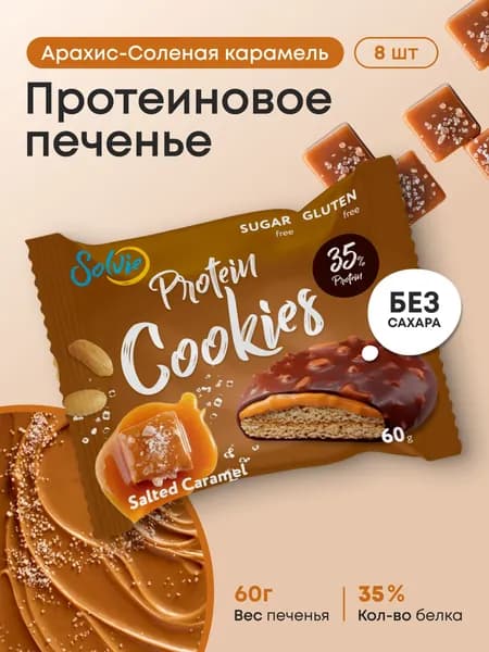 Solvie/Протеиновое печенье/35% белка/без сахара/8 шт. арахис соленая карамель
