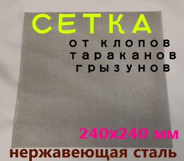 Металлическая защитная сетка на вентиляцию от насекомых Anti-Klop 240x240 мм Стальная/алюминиевая сетка от тараканов, клопов, мошек и пыли Самоклеящаяся, простая установка