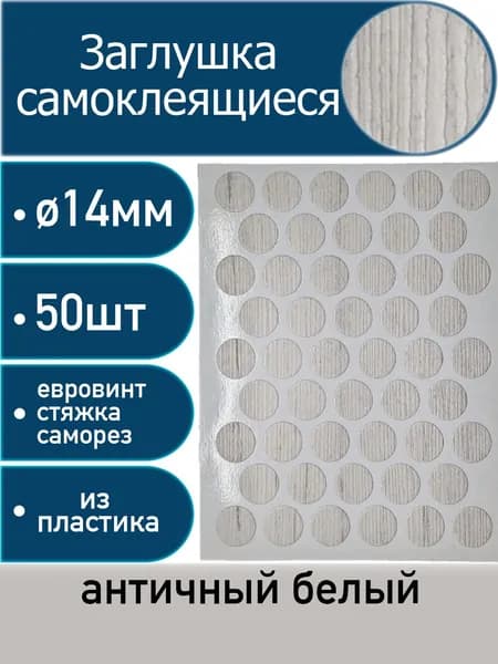 Заглушки самоклеящиеся, Античный белый, 14мм, 50 шт
