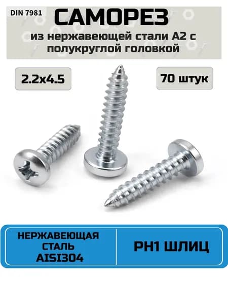 Саморез, шуруп 2.2 x 4.5 мм, нержавеющая сталь AISI 304 ( А2 ), шлиц PH1, полукруглая головка, 70 шт.