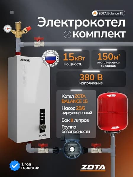 Электрокотел комплект /Электрический котел ZOTA Balance 15, насос 25/6, TAEN Группа безопасности, Бак 8 л