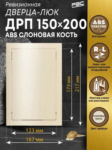 Люк ревизионный пластиковый ДРП 150х200 ABS слоновая кость