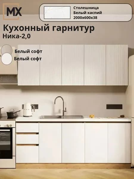 Кухонный гарнитур ( Кухня) МДФ Ника 2,0 белый софт со столешницей Белый каспий 2000х600х38 для дома и дачи 2000х460х2170 ИГНИ