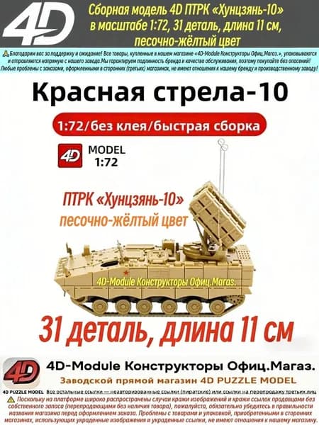 Сборная модель 4D ПТРК Хунцзянь-10 в масштабе 1:72, 31 деталь, длина 11 см, песочно-жёлтый цвет
