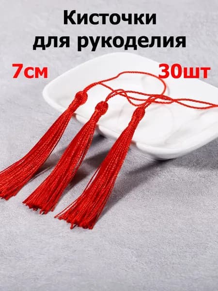 Кисти для штор и рукоделия декоративные 30шт, длина 7см, Цвет красная
