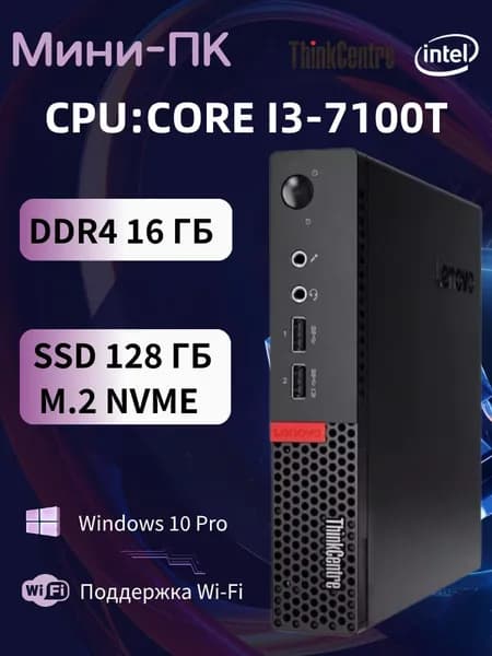 Lenovo Мини-ПК (Intel Core i3-7100T, RAM 16 ГБ, SSD 128 ГБ, Intel HD Graphics 630, Windows 10 Pro), m710q, черный