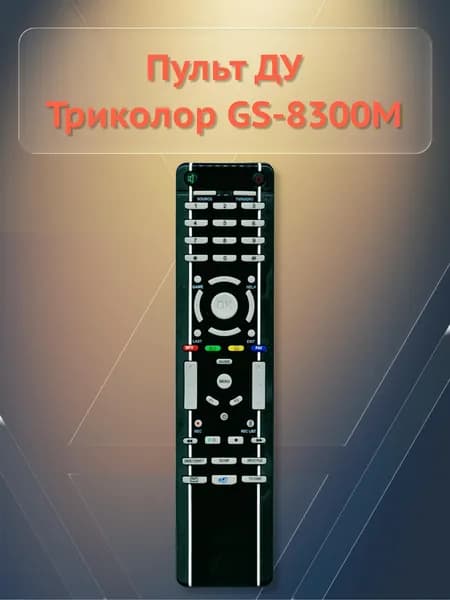 Пульт ДУ Триколор GS-8300M