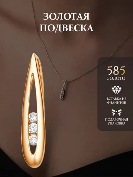 Золотая подвеска 585 проба