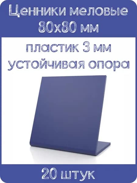 Ценник меловой L-образный 80x80 мм, синий, 20шт