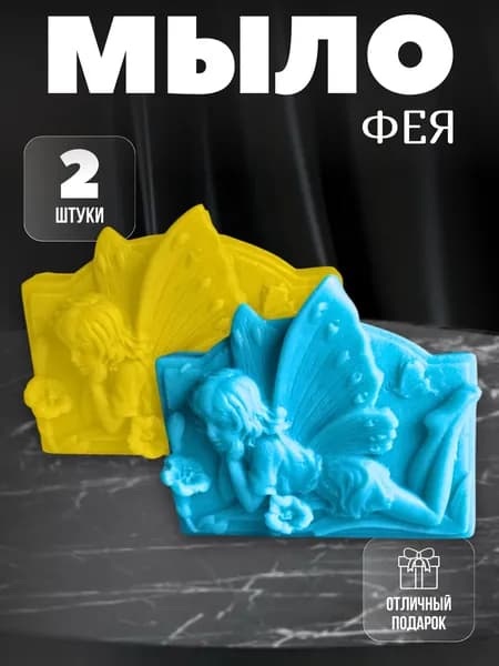 Мыло фея