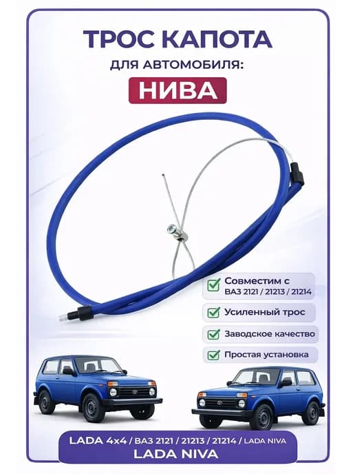 Трос капота для Лада Нива, 21214, Урбан Усиленный