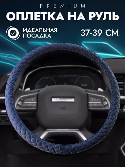 Оплетка на руль автомобиля эко кожа 37-39 38 см
