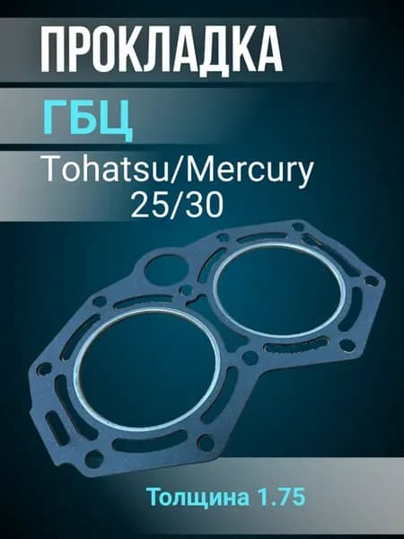 Прокладка ГБЦ Тohatsu Mercury 25 30 для лодочных