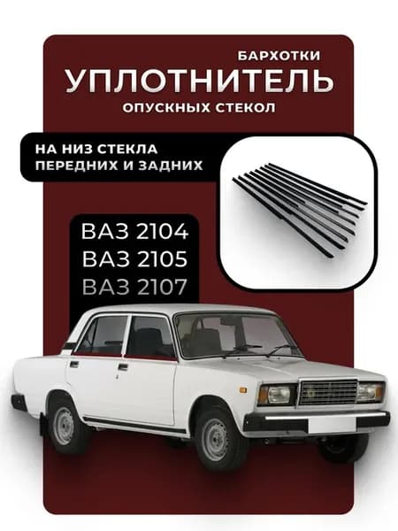 Уплотнители (бархотки) внешние и внутренние Ваз 2105 2107