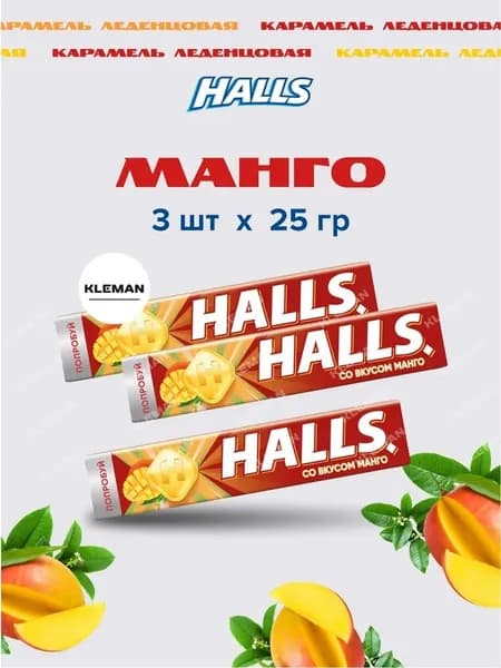 HALLS карамель леденцовая манго 25г 3 шт