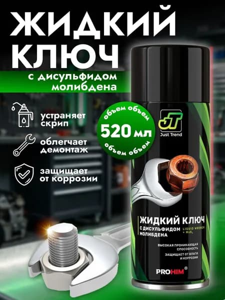Жидкий ключ с дисульфидом молибдена. Средство для отвинчивания приржавевших деталей 520 мл