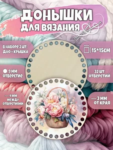 Донышки для вязания корзин круглые, заготовки с рисунком