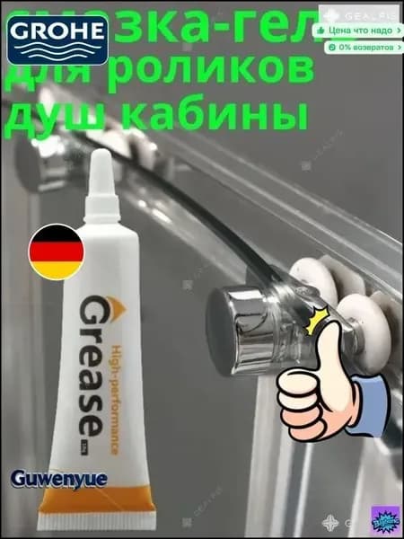 Смазка для роликов душевой кабины/1 шт.