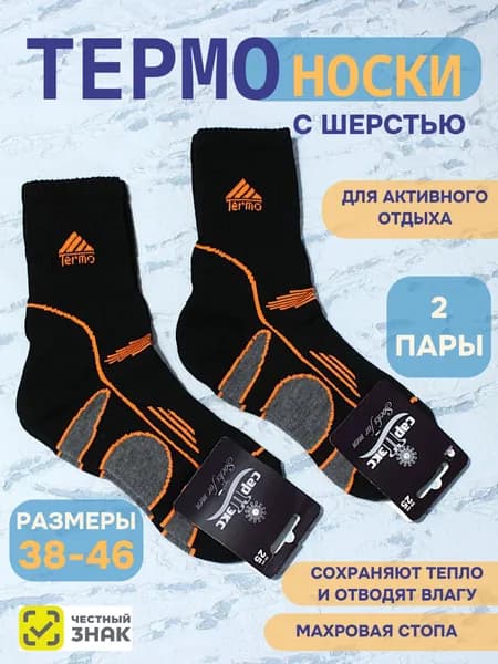 Носки САРТЭКС мужские Термо, 2 пары