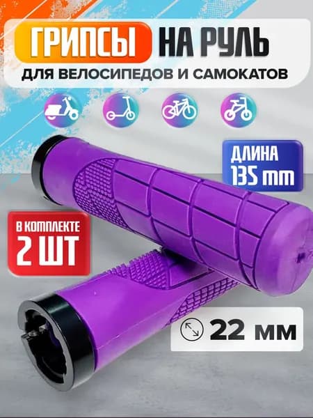 Грипсы на руль для велосипеда и самоката