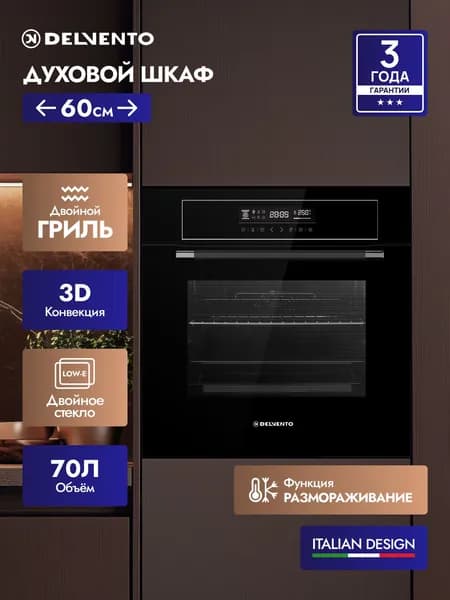 Встраиваемый электрический духовой шкаф 60 см DELVENTO, 60л, двойной гриль+ 3D конвекция, двойное стекло