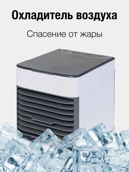 Мини кондиционер Artic Air Ultra 3 в 1, портативный охладитель, очиститель и увлажнитель воздуха, 3 режима охлаждения/ Кондиционер / увлажнитель