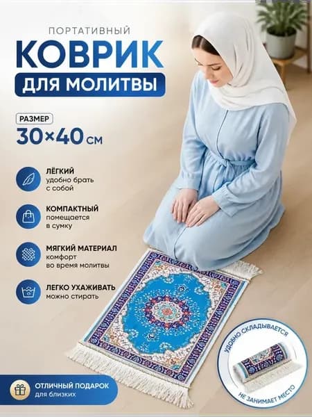 коврик для намаза села дала
