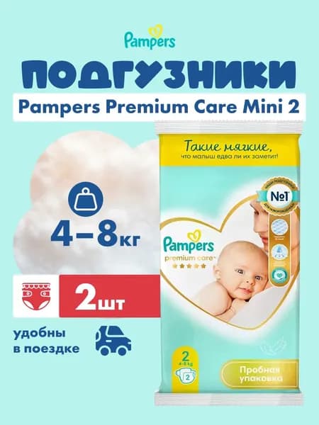 Подгузники PAMPERS Premium Care Mini (4-8кг) Микро дорожная упаковка 2 шт.