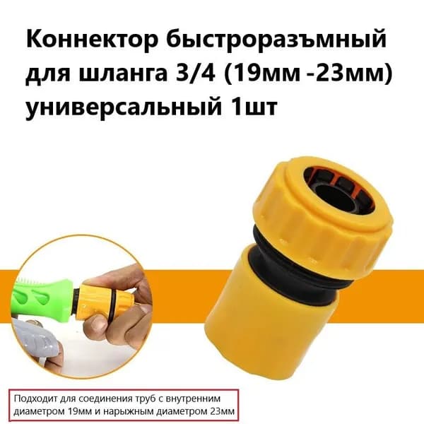 Коннектор для шланга 3/4" (19-23мм) универсальный 1шт, соединитель быстросъемный, насадка на шланг для полива