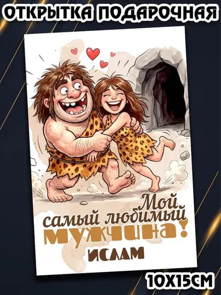 Открытка Ислам мужчине