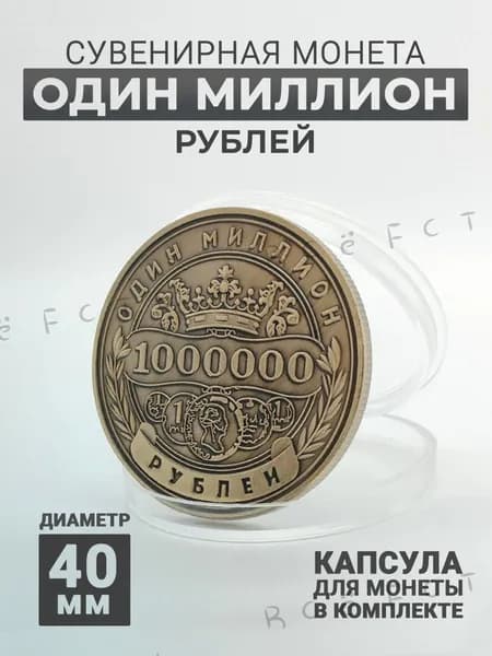 Монета сувенирная