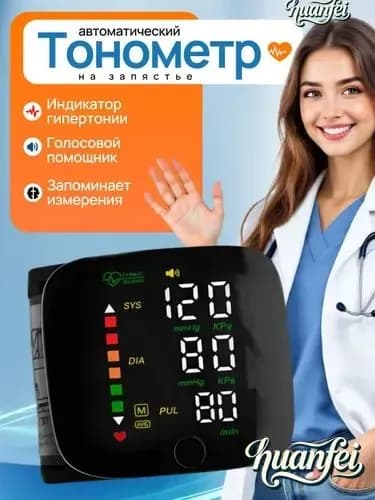 тонометр автоматический; тонометр на запястье