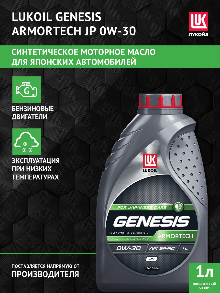 ЛУКОЙЛ (LUKOIL) ARMORTECH JP 0W-30 0W-30 Масло моторное, Синтетическое, 1 л