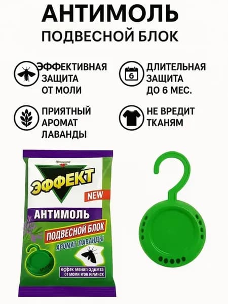 Антимоль защита от моли в шкафу подвесной блок