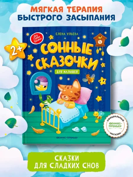 Сонные сказочки для малышей. Мягкая обложка | Ульева Елена Александровна