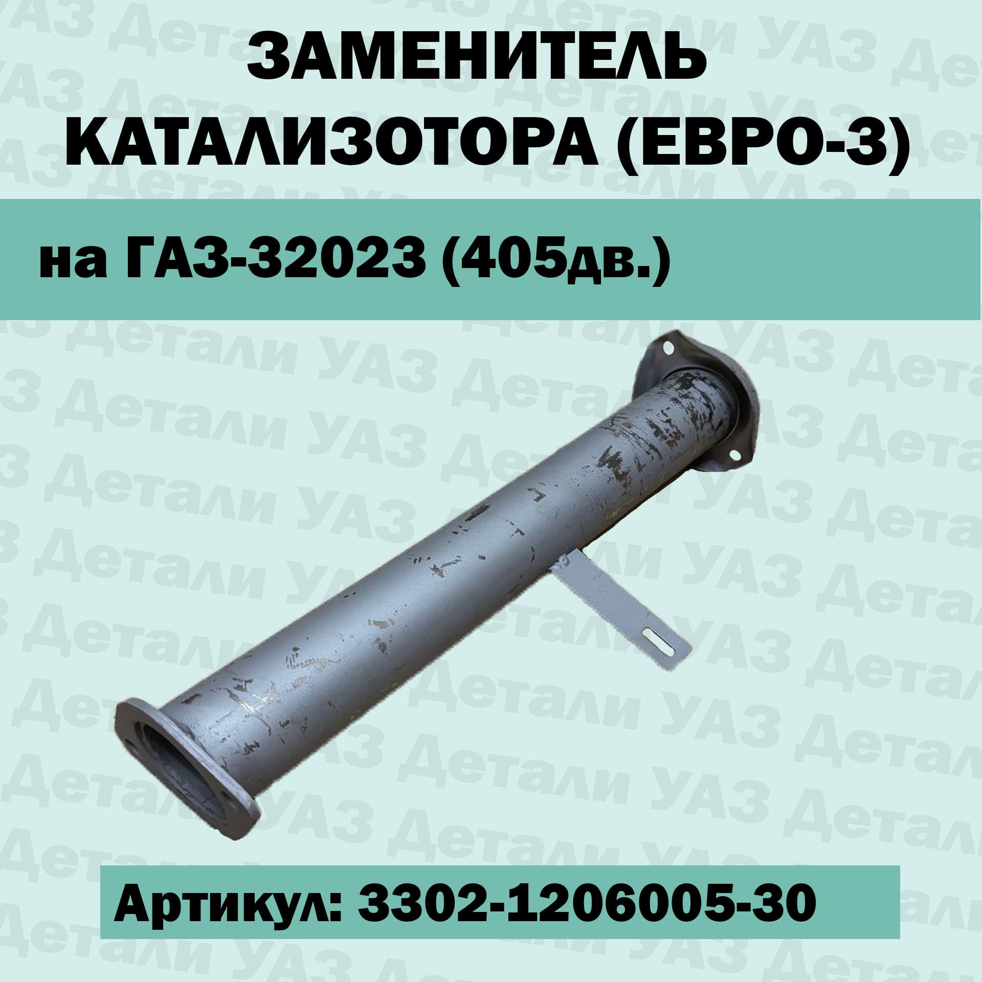 Заменитель катализатора на ГАЗ 33023 (405дв.) Евро-3 / арт. 3302-1206005-30